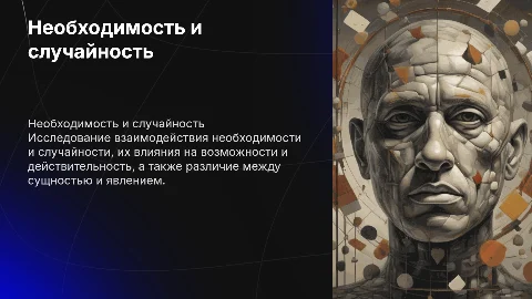 Необходимость и случайность: философские концепции и их влияние