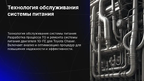 Техническое обслуживание системы питания двигателя 1G-FE
