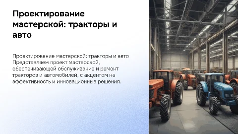 Проектирование мастерской по ремонту тракторов и автомобилей
