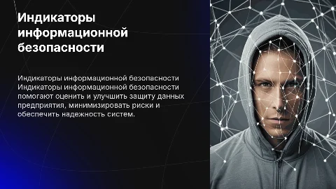 Индикаторы информационной безопасности предприятия