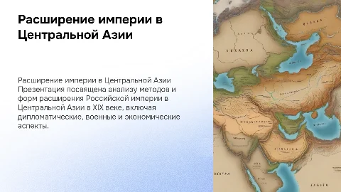Расширение территории Российской империи в Центральной Азии