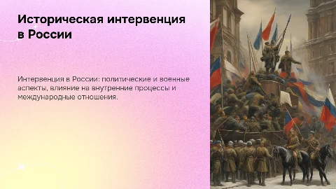 Интервенция в России