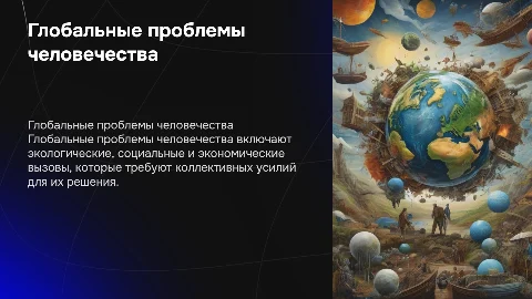 глобальные проблемы человечества с картинками из интернета