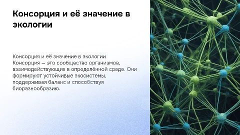 Консорция как экологический термин