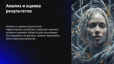Аналитика результатов