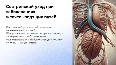 Сестринский уход за пациентами с заболеваниями желчевыводящих путей