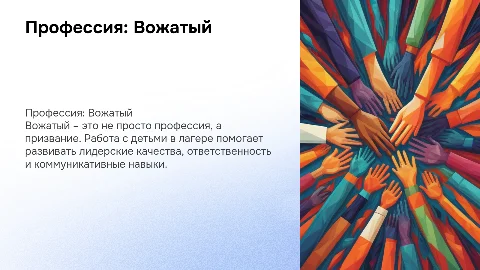 урок на тему «Лучшая профессия – вожатый»