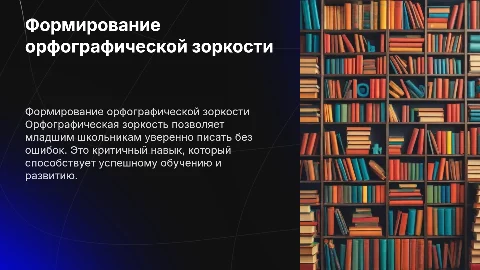 формирование орфографической зоркости у младших школьников
