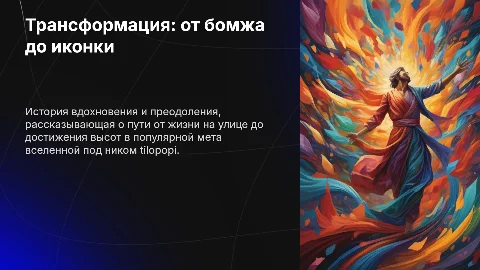 Иконка на видео: от бомжа до топ игрока tilopopi