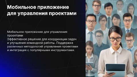 мобильное приложение по управлению проектом