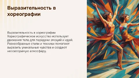 выразительные средства хореографического искусства
