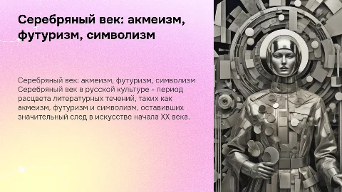 серебряный век в русской культуре: акмеизм, футуризм, символизм