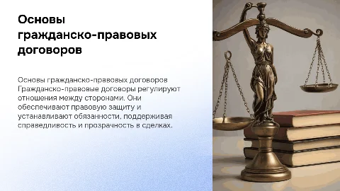 Гражданско-правовые договоры