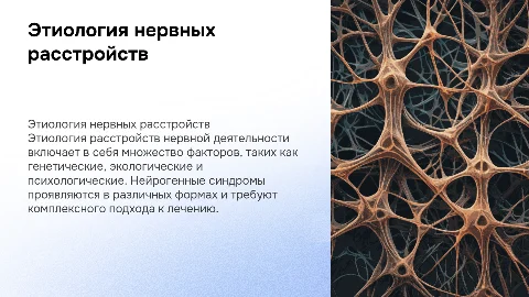 Этиология расстройств нервной деятельности и нейрогенные синдромы