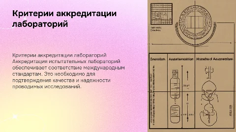 Критерий аккредитации испытательных лабороторий