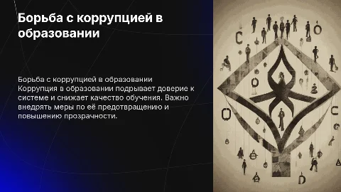Противодействие коррупции в сфере образования