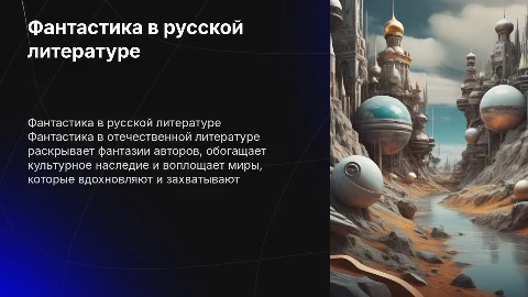 фантастика в отечественной литературе