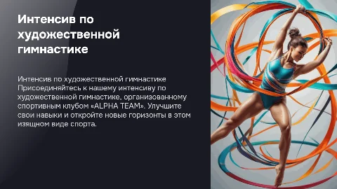 Интенсив по художественной гимнастике от «ALPHA TEAM»