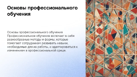 Основные методы и формы профессионального обучения