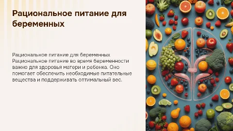 Рациональное питание беременной женщины