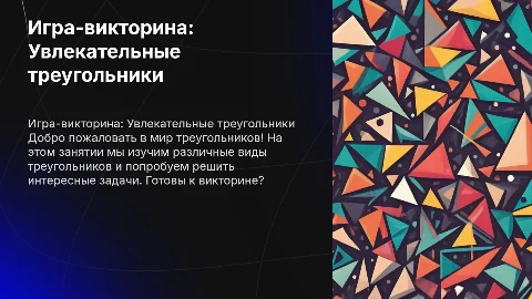 Детская презентация-игра о треугольниках для детей