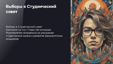 Предвыборная кампания в Студенческий совет: презентация