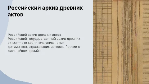 Российский государственный архив древних актов