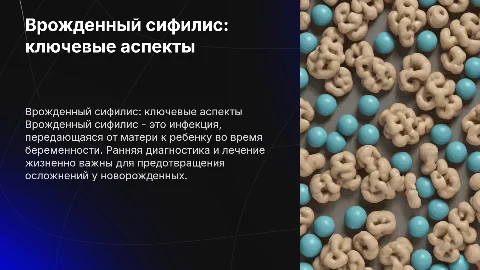 Врожденный сифилис, информация из клинических рекомендаций