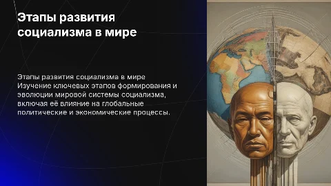 этапы развития мировой системы социализма
