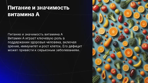 Питание человека и витамин а