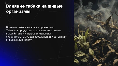 Вредное воздействие табачной продукции на живые организмы