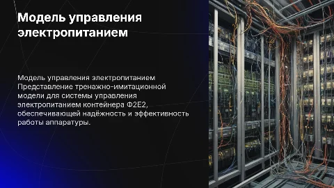 Тренажно-имитационная модель управления электропитанием Ф2Е2