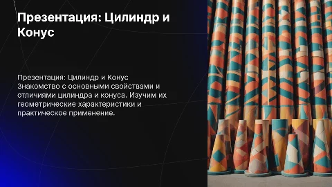 Презентация цилиндр и конус