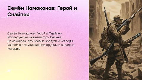 Семён Номоконов: Жизненный путь и боевые заслуги