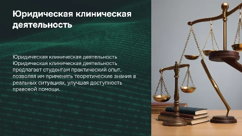 Юридическая клиническая деятельность и всё про это