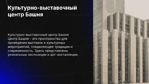 культурно-выставочный центр башня