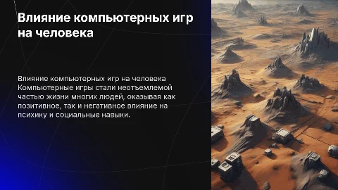 Роль компьютерных игр в современной жизни человека и их влияние