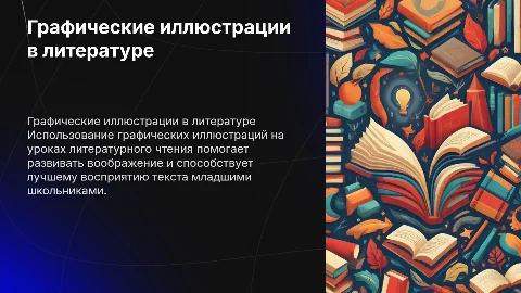 Использование графических иллюстраций на уроках чтения