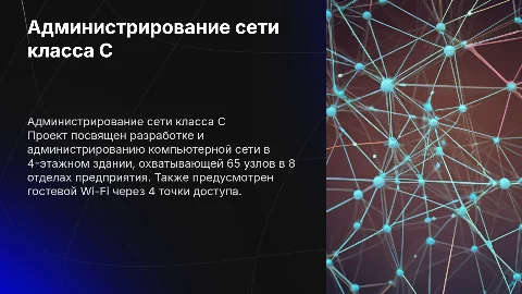 Курсовой проект по администрированию сети класса C