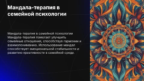 Мандала-терапия в семейной психологии