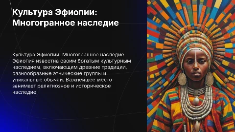 Культура Эфиопии