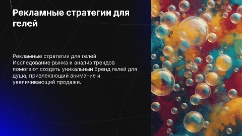 рекламный бренд гелей для душа