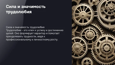 трудолюбие
