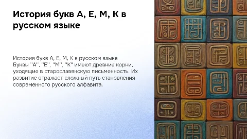 появление букв "А, Е, М, К" в русском языке