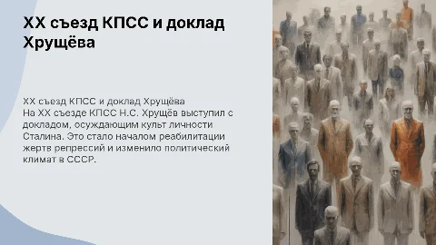 XX съезд КПСС: Доклад Хрущева и реабилитация жертв репрессий
