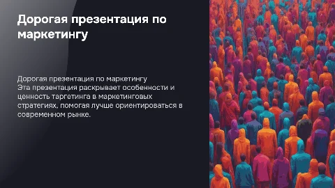 ДОРОГАЯ ПРЕЗЕНТАЦИЯ ПО МАРКЕТИНГУ ТАРГЕТИНГУ