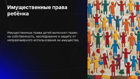 Имущественные права ребенка