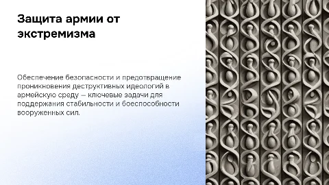 Предотвращение экстремизма в армейской среде