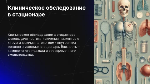 Клиническое обследование больных с хирургической патологией