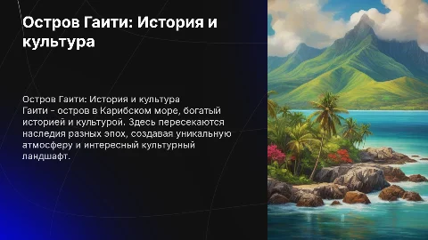 Остров гаити